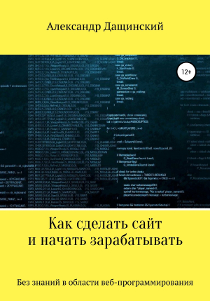 обложка книги Как сделать сайт и начать зарабатывать - Александр Дащинский