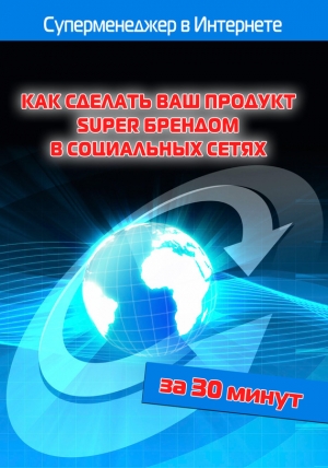 обложка книги Как сделать ваш продукт Super брендом в социальных сетях - Илья Мельников
