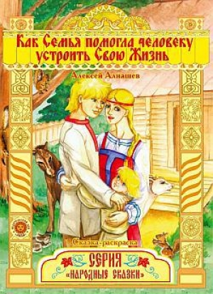 обложка книги Как семья помогла человеку устроить свою жизнь - Алексей Алнашев