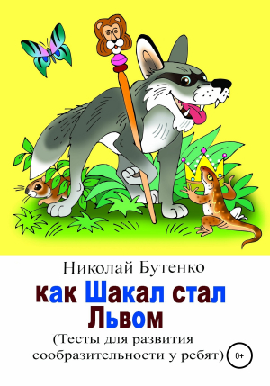 обложка книги Как Шакал стал Львом - Николай Бутенко