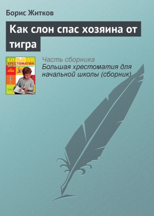 обложка книги Как слон спас хозяина от тигра - Борис Житков