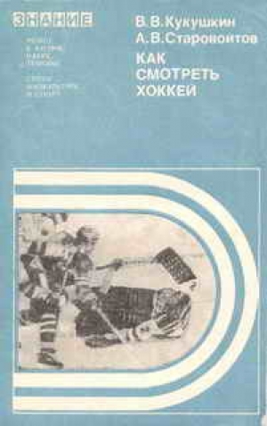 обложка книги Как смотреть хоккей - Всеволод Кукушкин