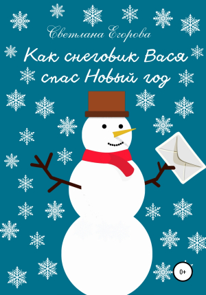 обложка книги Как снеговик Вася спас Новый год - Светлана Егорова