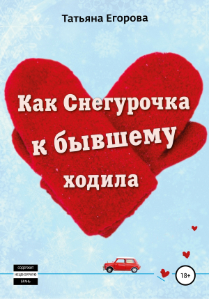 обложка книги Как Снегурочка к бывшему ходила - Татьяна Егорова