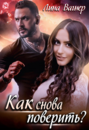 обложка книги Как снова поверить? (СИ) - Лина Вагнер