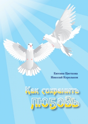 обложка книги Как сохранить любовь - Николай Корольков