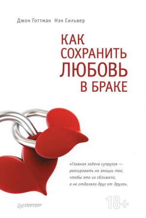 обложка книги Как сохранить любовь в браке - Джон Готтман