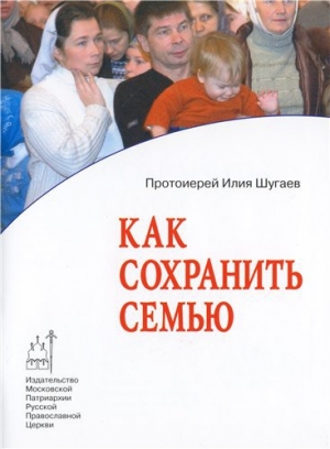обложка книги Как сохранить семью - Илия Шугаев