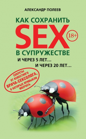 обложка книги Как сохранить SEX в супружестве - Александр Полеев