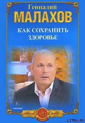 обложка книги Как сохранить здоровье - Геннадий Малахов