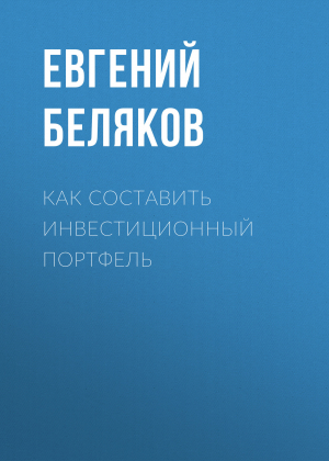 обложка книги Как составить инвестиционный портфель - Евгений БЕЛЯКОВ