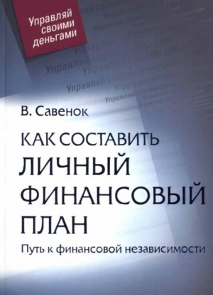 обложка книги Как составить личный финансовый план - Владимир Савенок
