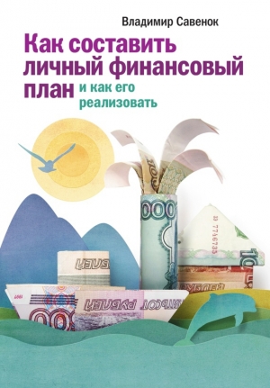 обложка книги Как составить личный финансовый план и как его реализовать - Владимир Савенок
