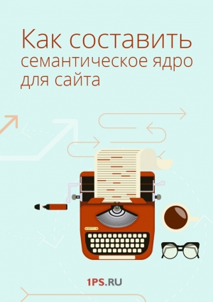 обложка книги Как составить семантическое ядро для сайта - Сервис 1ps.ru
