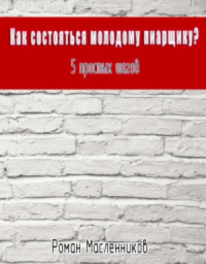 обложка книги Как состояться молодому пиарщику? 5 простых шагов - Роман Масленников