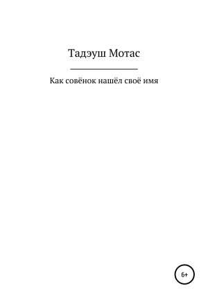 обложка книги Как совёнок нашёл своё имя - Тадэуш Мотас