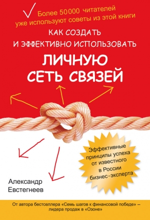 обложка книги Как создать и эффективно использовать личную сеть связей - Александр Евстегнеев