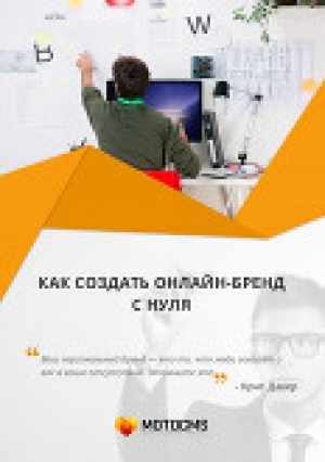 обложка книги Как создать онлайн-бренд с нуля - Екатерина Овчар