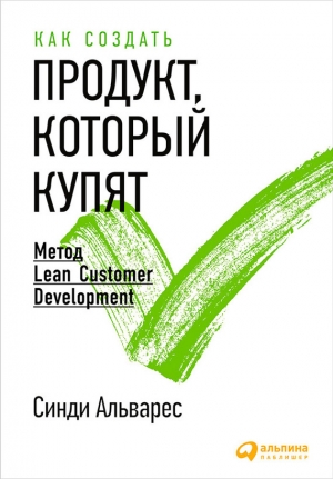 обложка книги Как создать продукт, который купят. Метод Lean Customer Development - Синди Альварес
