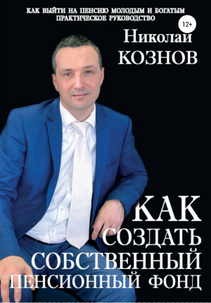 обложка книги Как создать собственный пенсионный фонд - Николай Кознов