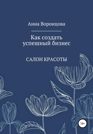 обложка книги Как создать успешный бизнес - Анна Воронцова
