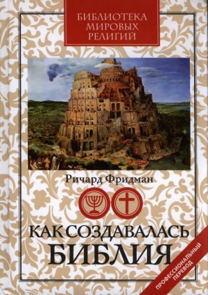 обложка книги Как создавалась Библия - Ричард Фридман