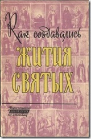 обложка книги Как создавались жития святых - Абрам Ранович