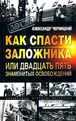 обложка книги Как спасти заложника, или 25 знаменитых освобождений - Александр Черницкий