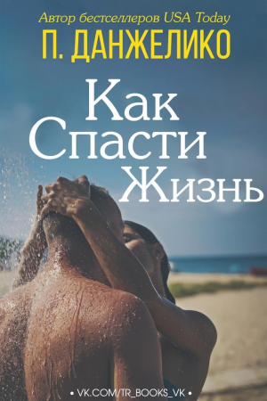 обложка книги Как спасти жизнь (ЛП) - П, Данжелико
