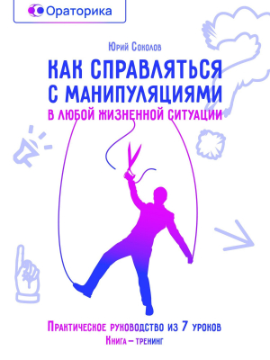 обложка книги Как справляться с манипуляциями в любой жизненной ситуации - Ю. Соколов