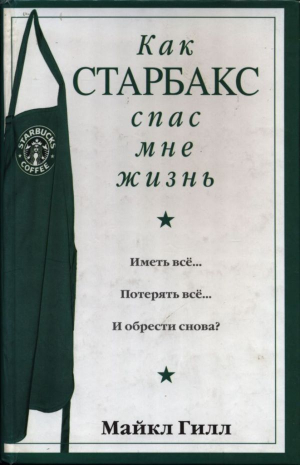 обложка книги Как Старбакс спас мне жизнь - Майкл Гилл