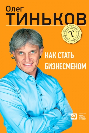 обложка книги Как стать бизнесменом - Олег Тиньков