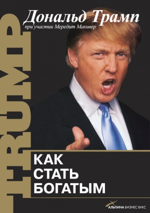 обложка книги Как стать богатым - Дональд Трамп