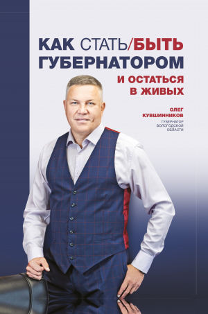 обложка книги Как стать/быть губернатором и остаться в живых - Олег Кувшинников