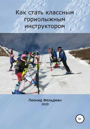 обложка книги Как стать классным горнолыжным инструктором - Леонид Фельдман