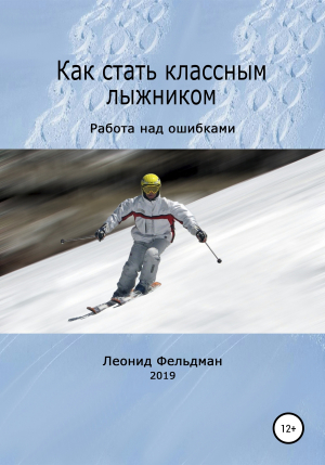 обложка книги Как стать классным лыжником. Работа над ошибками - Леонид Фельдман