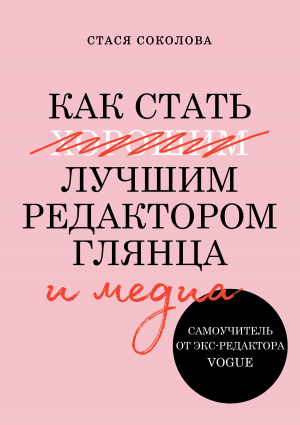 обложка книги Как стать лучшим редактором глянца и медиа - Стася Соколова