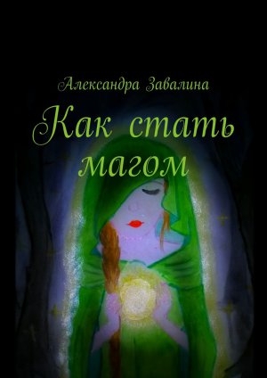 обложка книги Как стать магом - Александра Завалина