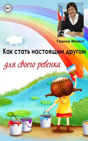 обложка книги Как стать настоящим другом для своего ребенка - Галина Момот