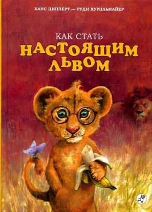 обложка книги Как стать настоящим львом - Ханс Ципперт