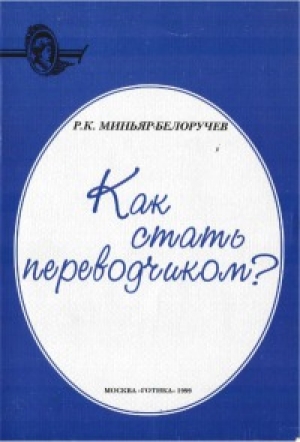 обложка книги Как стать переводчиком? - Рюрик Миньяр-Белоручев