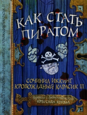 обложка книги Как стать пиратом - Крессида Коуэлл
