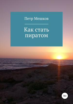 обложка книги Как стать пиратом - Петр Мешков