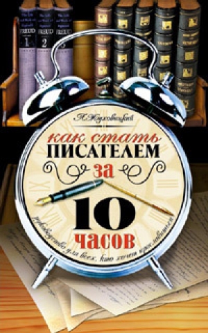 обложка книги Как стать писателем за десять часов - Леонид Жуховицкий
