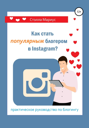 обложка книги Как стать популярным блогером в Instagram? - Стэлла Мариус