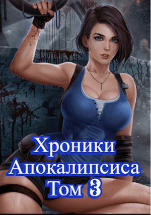 обложка книги Как стать повелителем мертвых. Том 3 (СИ) - Родион Дубина