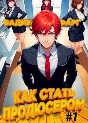 обложка книги Как стать продюсером (СИ) - Вадим Фарг