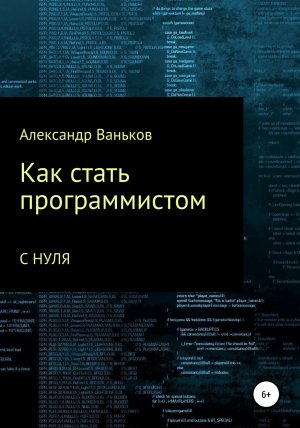 обложка книги Как стать программистом с нуля - Александр Ваньков