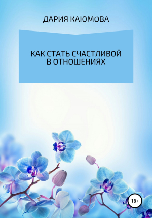 обложка книги Как стать счастливой в отношениях - Дария Каюмова