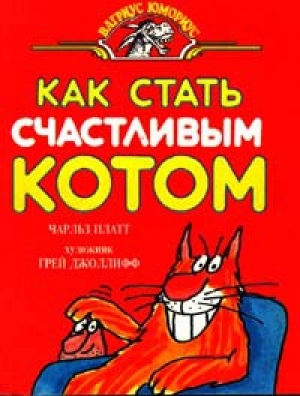 обложка книги Как стать счастливым котом - Чарлз Плэтт